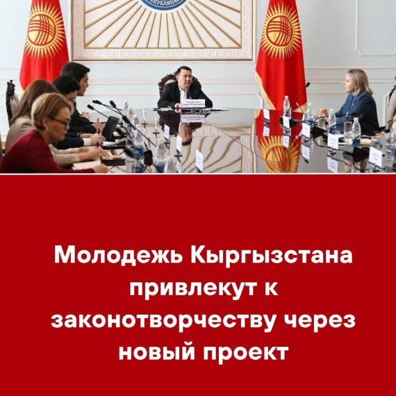 Молодежь Кыргызстана привлекут к законотворчеству через новый проект