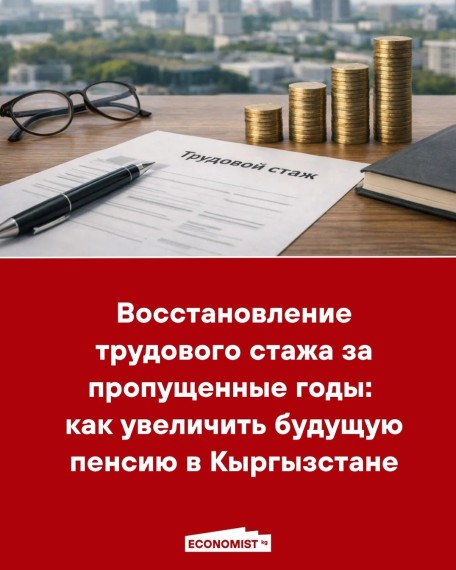 Восстановление трудового стажа за пропущенные годы: как увеличить будущую пенсию в Кыргызстане