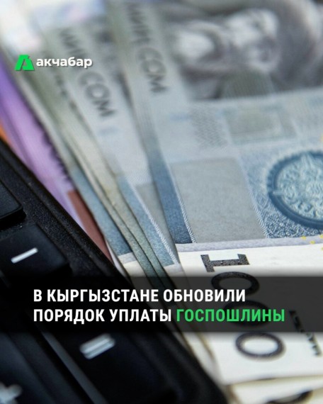 В Кыргызстане обновили порядок уплаты Госпошлины