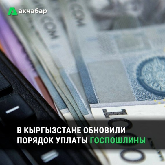 В Кыргызстане обновили порядок уплаты Госпошлины