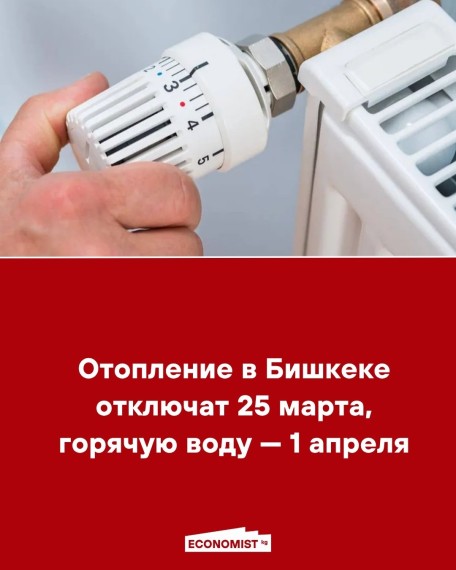 Отопление в Бишкеке отключат 25 марта, горячую воду - 1 апреля