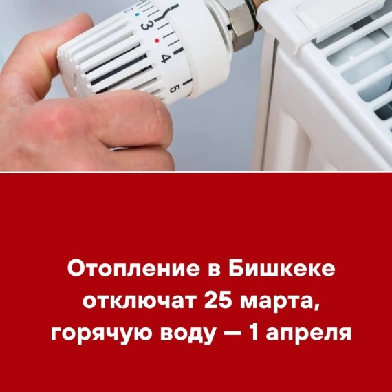 Отопление в Бишкеке отключат 25 марта, горячую воду - 1 апреля