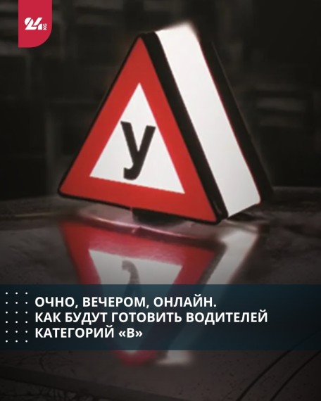 Очно, вечером, онлайн. Как будут готовить водителей категории «В»