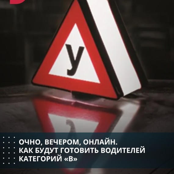 Очно, вечером, онлайн. Как будут готовить водителей категории «В»