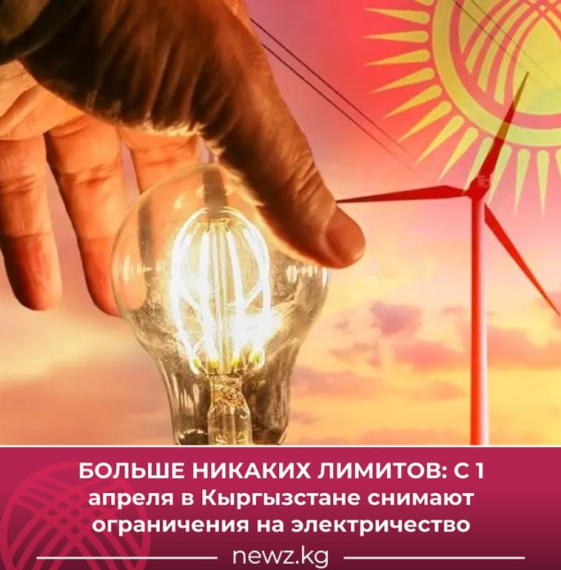 Больше никаких лимитов: С 1 апреля в Кыргызстане снимают ограничения на электричество