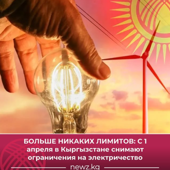 Больше никаких лимитов: С 1 апреля в Кыргызстане снимают ограничения на электричество