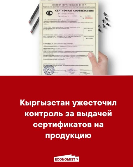 Кыргызстан ужесточил контроль за выдачей сертификатов на продукцию