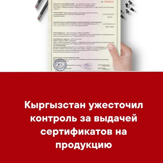 Кыргызстан ужесточил контроль за выдачей сертификатов на продукцию