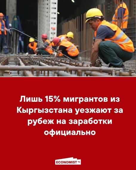 Лишь 15% мигрантов из Кыргызстана уезжают за рубеж на заработки официально