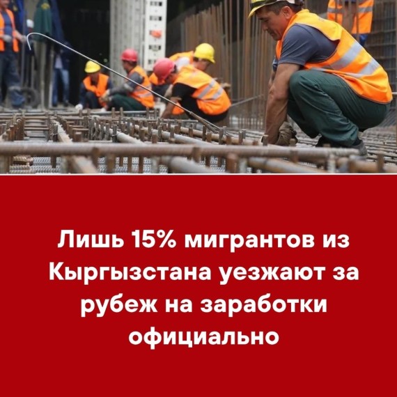 Лишь 15% мигрантов из Кыргызстана уезжают за рубеж на заработки официально