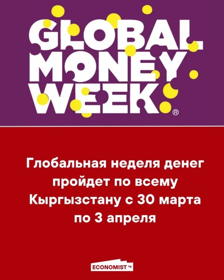 Глобальная неделя денег пройдет по всему Кыргызстану с 30 марта по 3 апреля