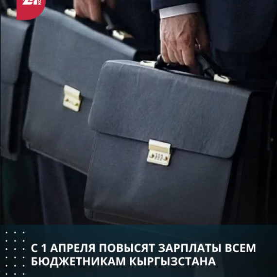 С 1 апреля повысят зарплаты всем бюджетникам Кыргызстана