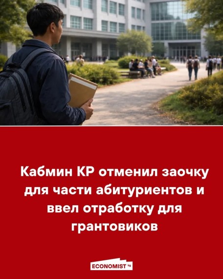 Кабмин КР отменил заочку для части абитуриентов и ввел отработку для грантовиков