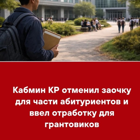 Кабмин КР отменил заочку для части абитуриентов и ввел отработку для грантовиков