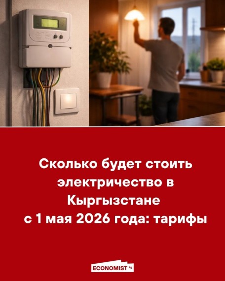 Сколько будет стоить электричество в Кыргызстане с 1 мая 2026 года: тарифы