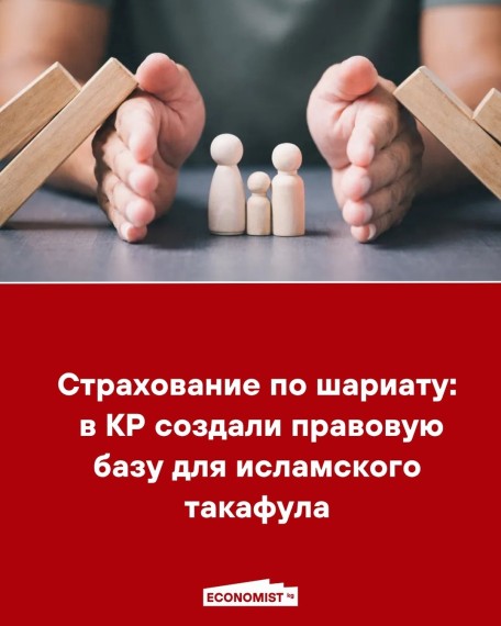 Страхование по шариату: в КР создали правовую базу для исламского такафула