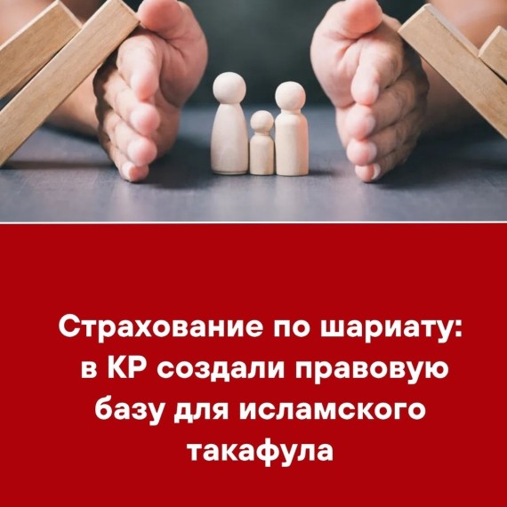Страхование по шариату: в КР создали правовую базу для исламского такафула