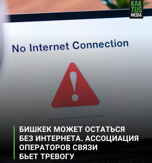Бишкек может остаться без интернета. Ассоциация операторов связи бьет тревогу