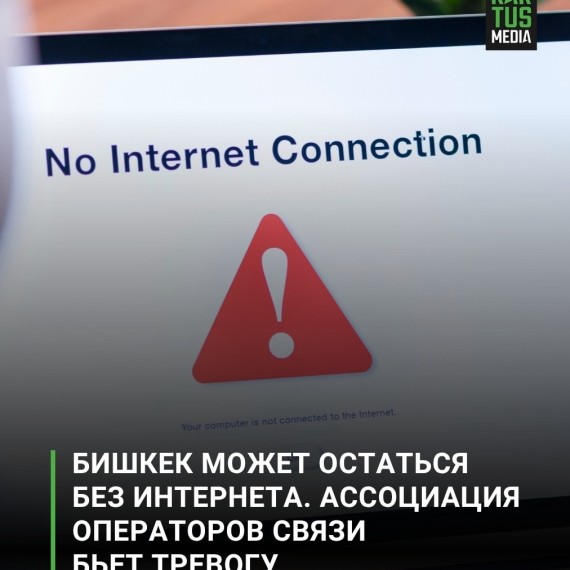 Бишкек может остаться без интернета. Ассоциация операторов связи бьет тревогу