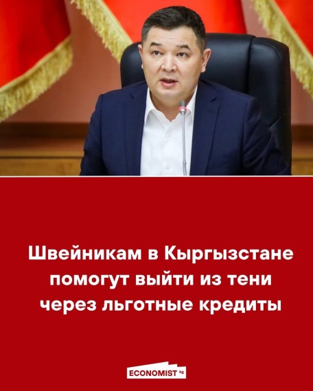 Швейникам в Кыргызстане помогут выйти из тени через льготные кредиты