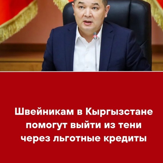 Швейникам в Кыргызстане помогут выйти из тени через льготные кредиты