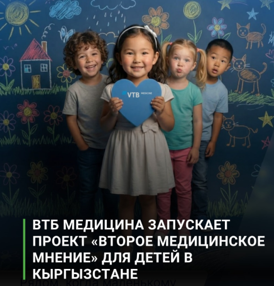 ВТБ медицина запускает проект «Второе медицинское мнение» для детей в Кыргызстане
