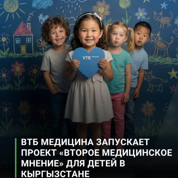ВТБ медицина запускает проект «Второе медицинское мнение» для детей в Кыргызстане