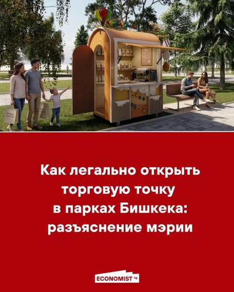 Как легально открыть торговую точку в парках Бишкека: разъяснение мэрии