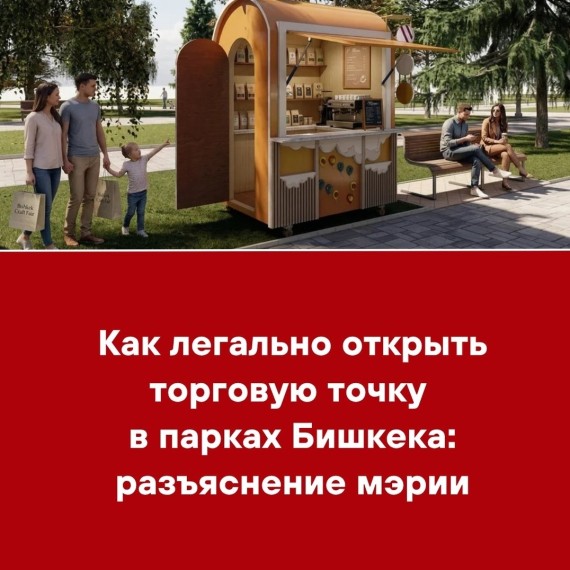 Как легально открыть торговую точку в парках Бишкека: разъяснение мэрии