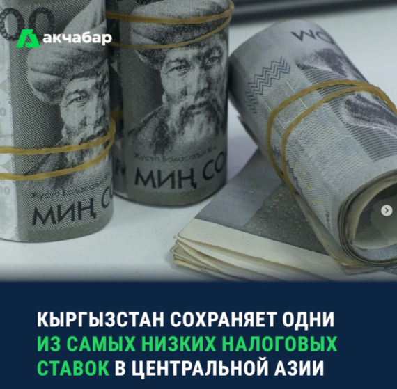 Кыргызстан сохраняет одни из самых низких налоговых ставок в Центральной Азии