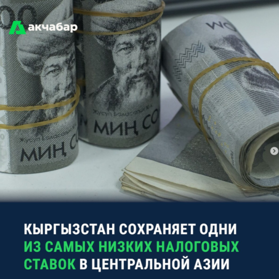 Кыргызстан сохраняет одни из самых низких налоговых ставок в Центральной Азии