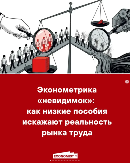 Эконометрика «невидимок»: как низкие пособия искажают реальность рынка труда