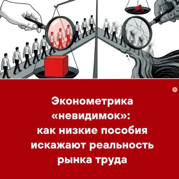 Эконометрика «невидимок»: как низкие пособия искажают реальность рынка труда
