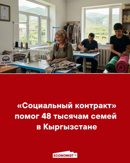 «Социальный контракт» помог 48 тысячам семей в Кыргызстане