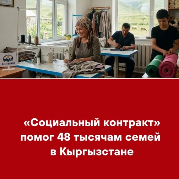 «Социальный контракт» помог 48 тысячам семей в Кыргызстане