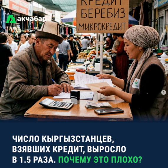 Число кыргызстанцев, взявших кредит, выросло в 1.5 раза. Почему это плохо?