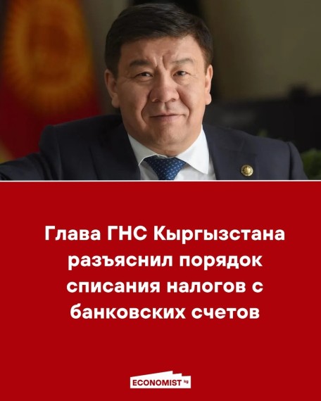 Глава ГНС Кыргызстана разъяснил порядок списания налогов с банковских счетов