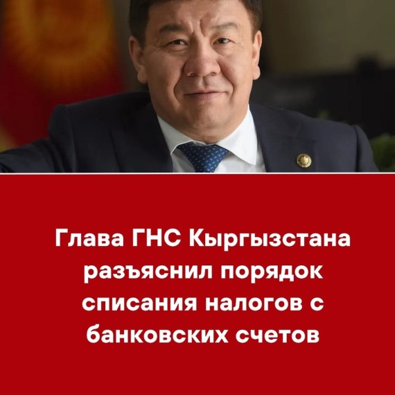 Глава ГНС Кыргызстана разъяснил порядок списания налогов с банковских счетов