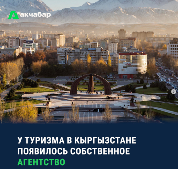 У туризма в Кыргызстане появилось собственное агентство 