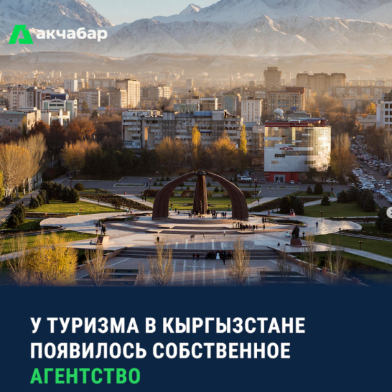 У туризма в Кыргызстане появилось собственное агентство 