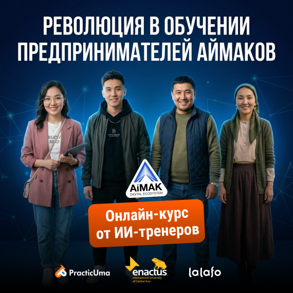 🚀 Революция в обучении предпринимателей аймаков – Онлайн-курс «От навыков к устойчивому доходу»: Enactus МУЦА запускает первую в Кыргызстане цифровую экосистему AiMAK с ИИ-наставниками