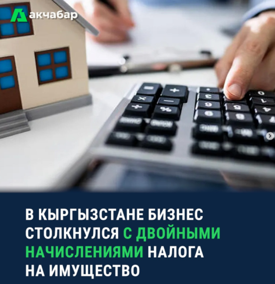 В Кыргызстане бизнес столкнулся с двойным начислениями налога на имущество