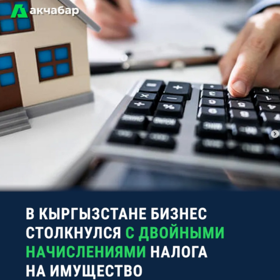 В Кыргызстане бизнес столкнулся с двойным начислениями налога на имущество