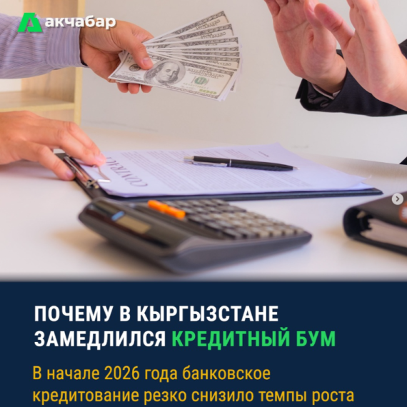 Почему в Кыргызстане замедлился кредитный бум
