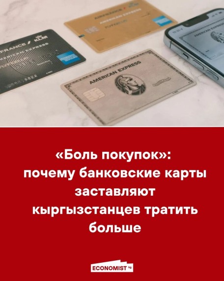 «Боль покупок»: почему банковские карты заставляют кыргызстанцев тратить больше