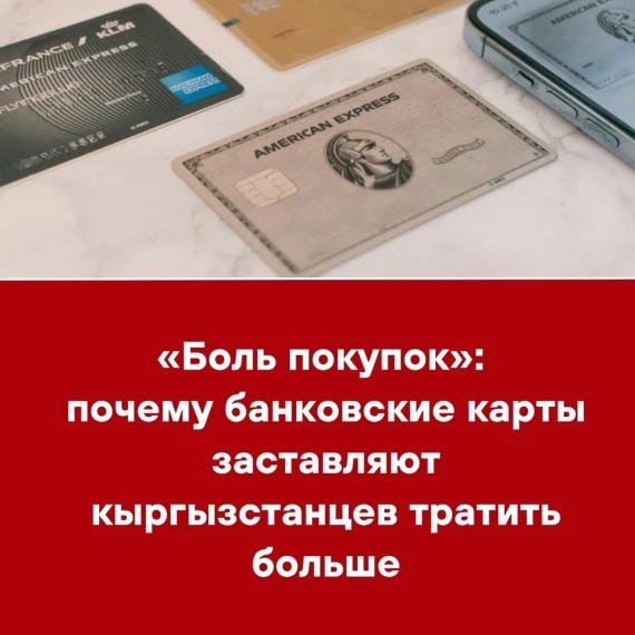 «Боль покупок»: почему банковские карты заставляют кыргызстанцев тратить больше