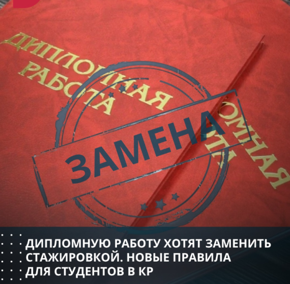 Дипломную работу хотят заменить стажировкой. Новые правила для студентов КР