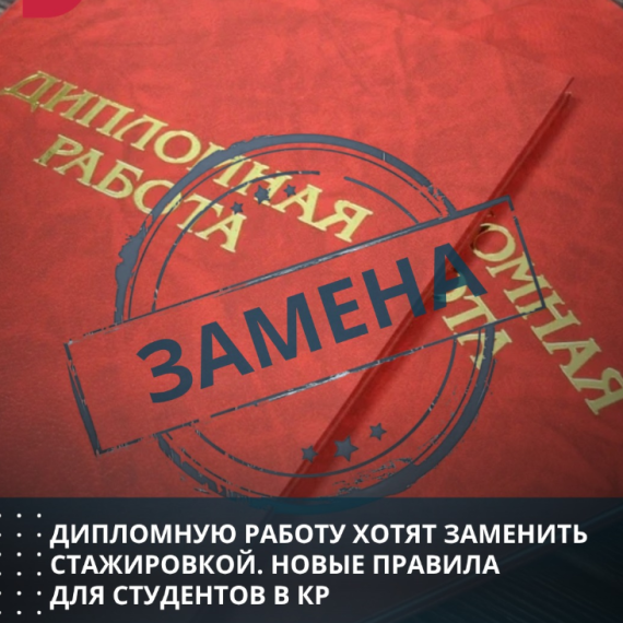 Дипломную работу хотят заменить стажировкой. Новые правила для студентов КР