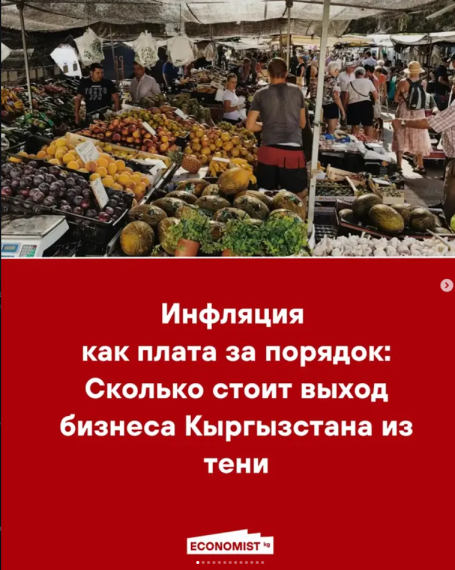 Инфляция как плата за порядок: Сколько стоит выход бизнеса Кыргызстана из тени