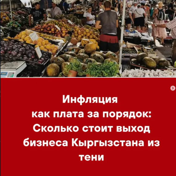 Инфляция как плата за порядок: Сколько стоит выход бизнеса Кыргызстана из тени